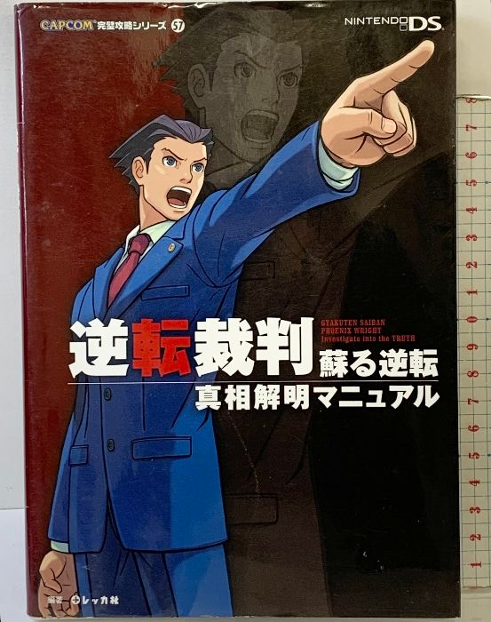 逆転裁判蘇る逆転真相解明マニュアル (CAPCOM完璧攻略シリーズ