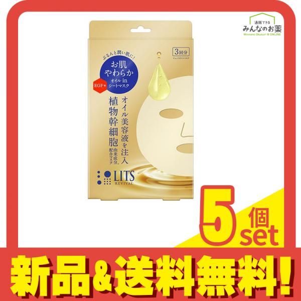 LITS(リッツ) リバイバル ジェットオイルマスク 3回分 5個セット まとめ売り
