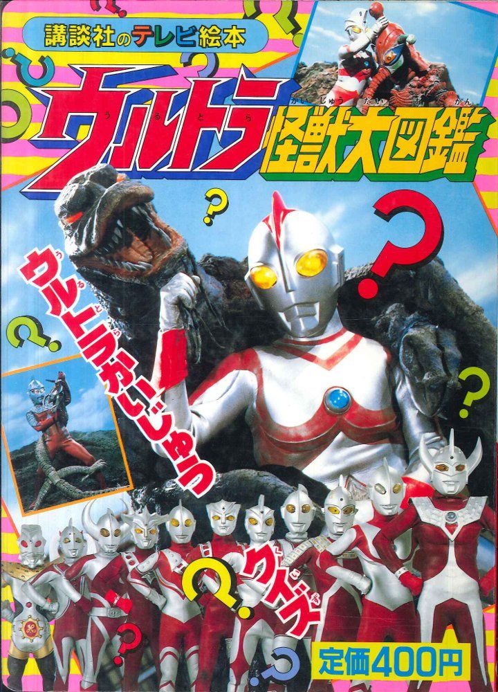 ウルトラ怪獣大図鑑 6 ウルトラ怪獣大図鑑 6 - メルカリ
