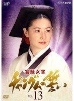 チャングムの誓い Amazon.co.jp: 宮廷女官 チャングムの誓い VOL.18 [DVD] : イ