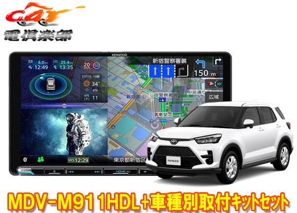 ケンウッド9V型彩速ナビMDV-M911HDL+KNA-200WT+ライズ(ナビレディパッケージ無し車)用取付キットセット