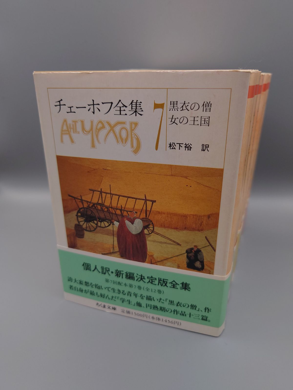 チェーホフ全集全12冊　筑摩書房 チェーホフ全集（筑摩書房）全12巻 –