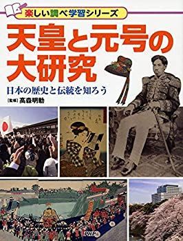 【中古-非常に良い】 天皇と元号の大研究 日本の歴史と伝統を知ろう (楽しい調べ学習シリーズ)