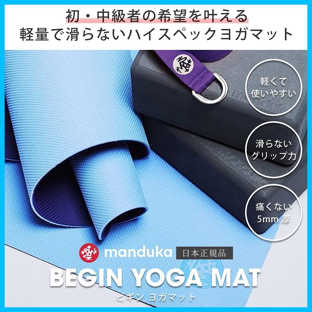 数量限定】マンドゥカ(Manduka) ヨガマット 5mm BEGIN ビギン