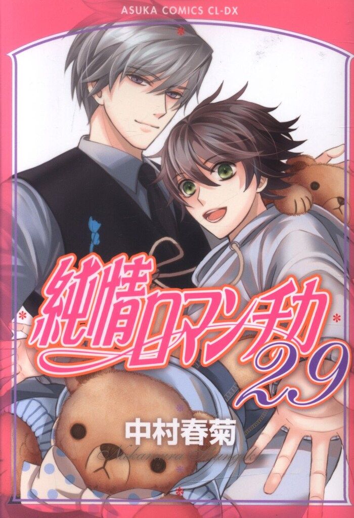 良品❗️送料無料❗️純情ロマン力全巻1〜29巻 中村春菊 ふるいちオンライン - ブックス/女性コミック/純情ロマンチカ 1