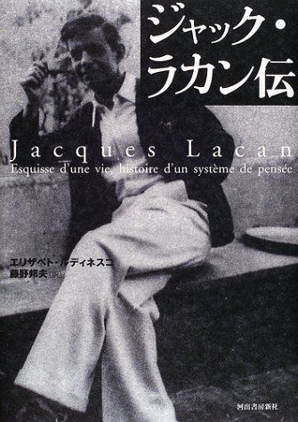 ジャック・ラカン伝 エリザベト ルディネスコ、 Roudinesco，Elisabeth; 邦夫， 藤野