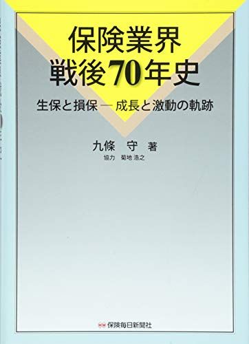 保険業界戦後70年史: 生保と損保―成長と激動の軌跡/九條 守