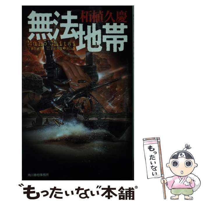 【中古】 無法地帯/角川春樹事務所/柘植久慶 中古】 無法地帯 （ハルキ・ノベルス） / 柘植 久慶 / 角川春樹