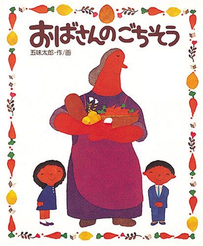 おばさんのごちそう／五味太郎