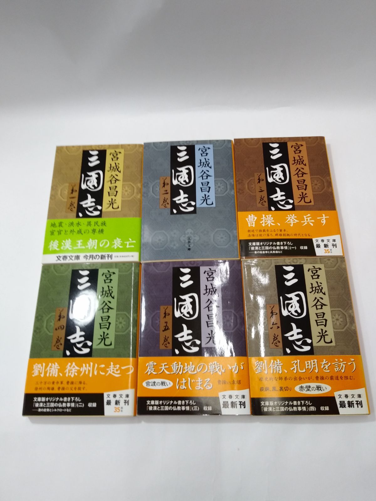 【単行本版】宮城谷昌光「三国志」全12巻セット 三国志 全12巻 完結 初版セット／宮城谷昌光 (文藝春秋) 単行本