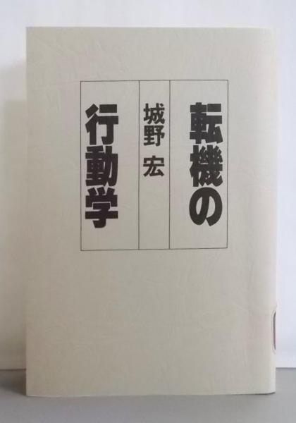 【中古】転機の行動学／城野宏 著／PHP研究所 中古】転機の行動学／城野宏 著／PHP研究所 - メルカリ