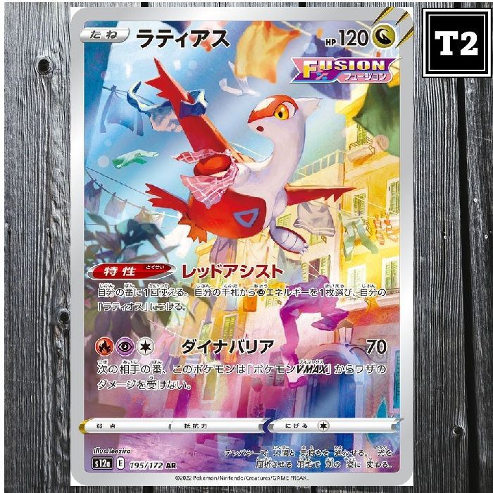 ポケカ(日本語)／ラティアス (S12a 195/172)／AR(Art Rare)／VSTAR