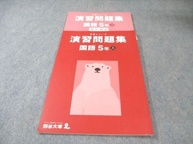 四谷大塚 小5 予習シリーズ 演習問題集 国語 上 2022 010m2B - メルカリ