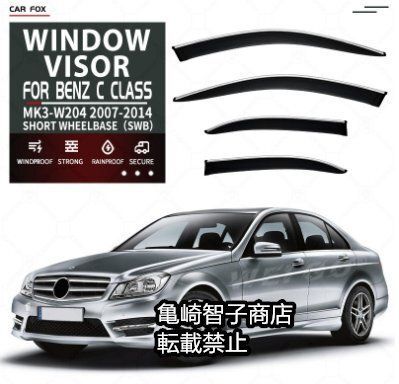 メルセデス ベンツCクラス ショートホイールベース MK3-W204 2007-2014 シルバートリム ウィンドウレインガード