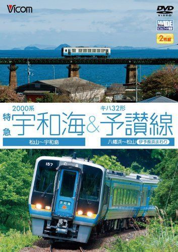 ビコム ワイド展望 2000系特急宇和海&キハ32形予讃線 松山~宇和島/