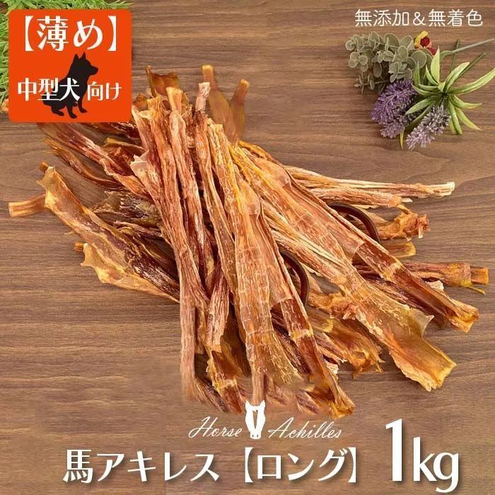 馬アキレス ロング 薄め 1kg（500ｇ×2） 約40本入 【国産 無添加 無着色】 | 犬 アキレス 国産 無添加 おやつ ジャーキー 馬 アキレス腱 細切り 馬肉 ドッグフード デンタルケア ガム コモディティ [ KTHACLU500G02 ]