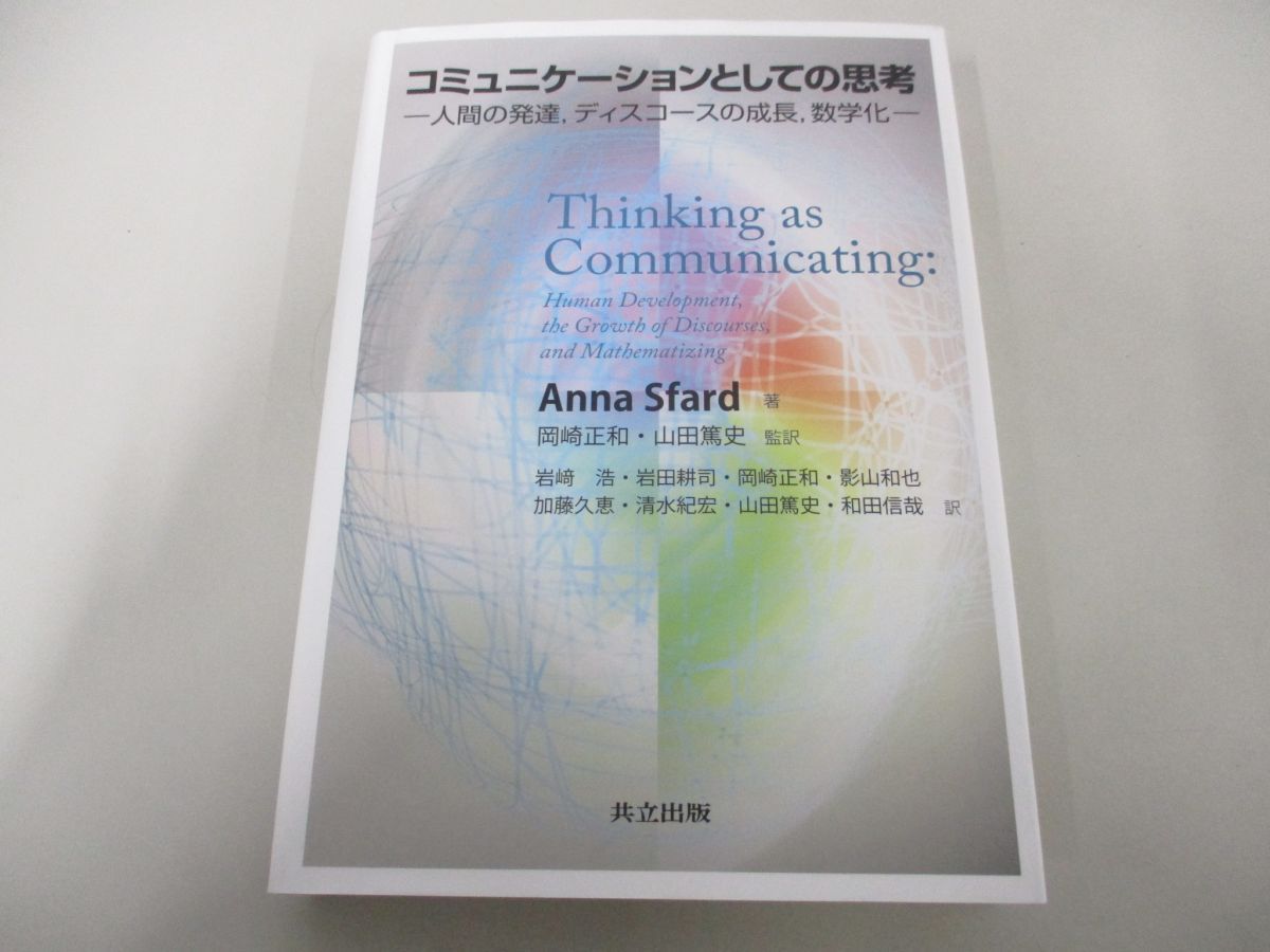 ○01)【同梱不可】コミュニケーションとしての思考/人間の発達、ディス 