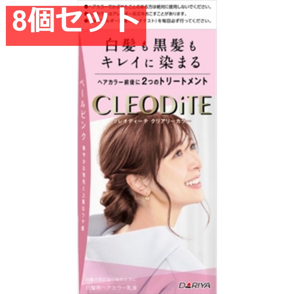 クレオディーテ クリアリーカラー （白髪用） ＜ペールピンク＞ 8個セット まとめ売り