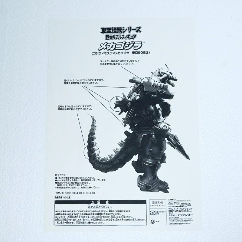 BANPRESTO - T03-s050 開封済み/未使用品 東宝怪獣シリーズ 巨大リアルフィギュア メカゴジラ(ゴジラ×モスラ×メカゴジラ 東京SOS版) unifive T03-s050 開封済み/未使用品 東宝怪獣シリーズ 巨大リアル