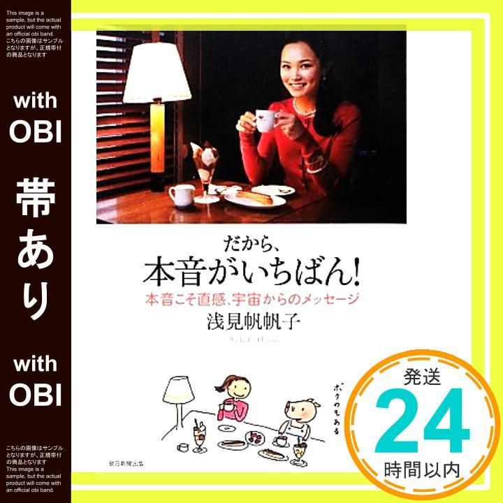 帯あり だから 本音がいちばん! 本音こそ直感 宇宙からのメッセージ Jan 22 2013 浅見 帆帆子_07