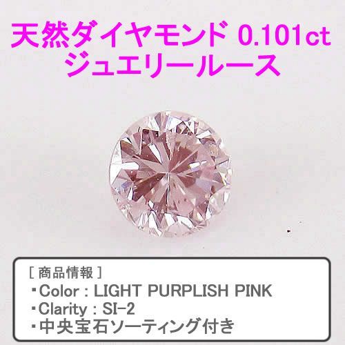 新品 ダイヤモンド　0.101ct ライトパープリッシュピンク SI-2 ジュエリールース 中央宝石研究所ソーティング付き cd949