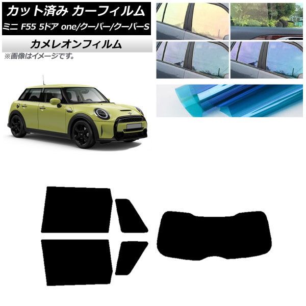 カーフィルム ミニ(BMW) F55 5ドア one/クーパー/クーパーS 2013年～ リアセット(1枚型) カメレオン 選べる3フィルムカラー AP-WFCM0300-RDR1