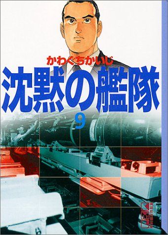 【中古】 沈黙の艦隊 ９/講談社/かわぐちかいじ 沈黙の艦隊 9 (講談社漫画文庫 か 3-18)／かわぐち かいじ