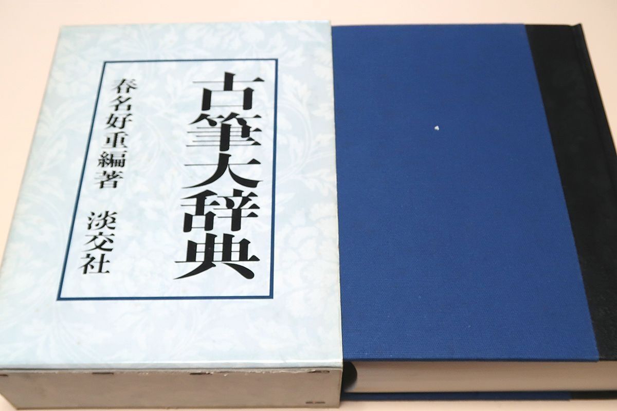 日本古代中世人名辞典 日本古代中世人名辞典 | 平野 邦雄, 瀬野 精一郎 |本 | 通販