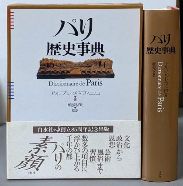 パリ歴史事典 : Dictionnaire de Paris パリ歴史事典 : dictionnaire de Paris 普及版(アルフレッド