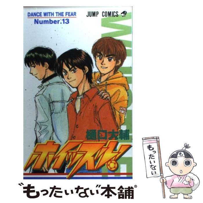 【中古】 ホイッスル！ １３/集英社/樋口大輔 中古】 ホイッスル！ 13 （ジャンプ コミックス） / 樋口 大輔