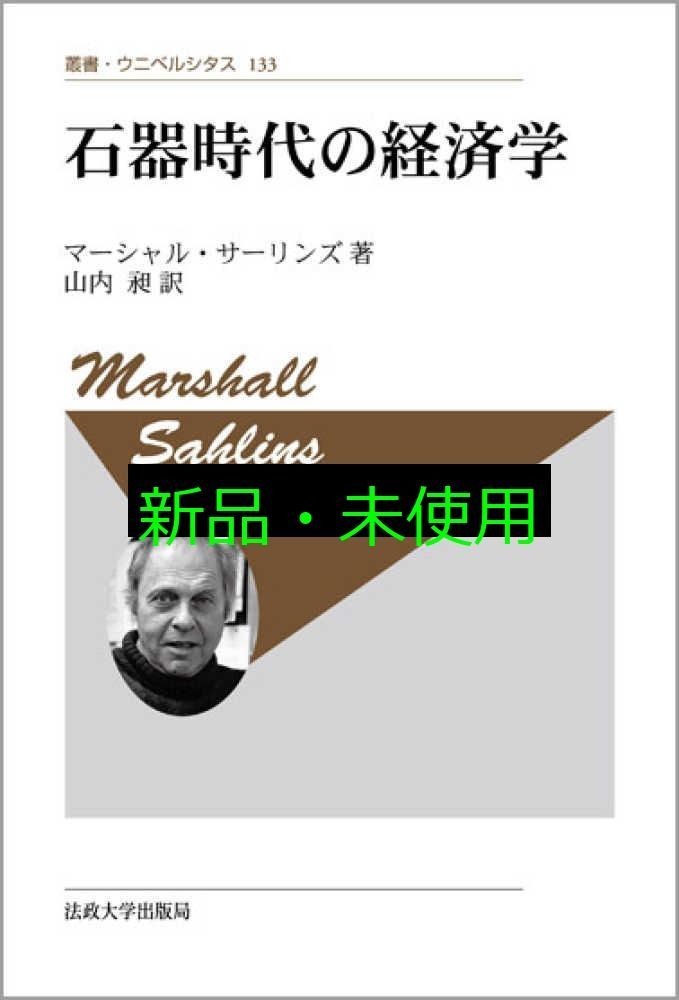 石器時代の経済学 新装版 叢書 ウニベルシタス 133 マーシャル サーリンズ Sahlins Marshall 昶 山内