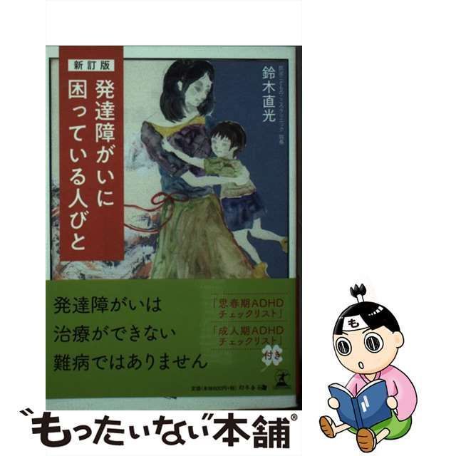 【中古】 発達障がいに困っている人びと 新訂版 / 鈴木直光 / 幻冬舎メディアコンサルティング