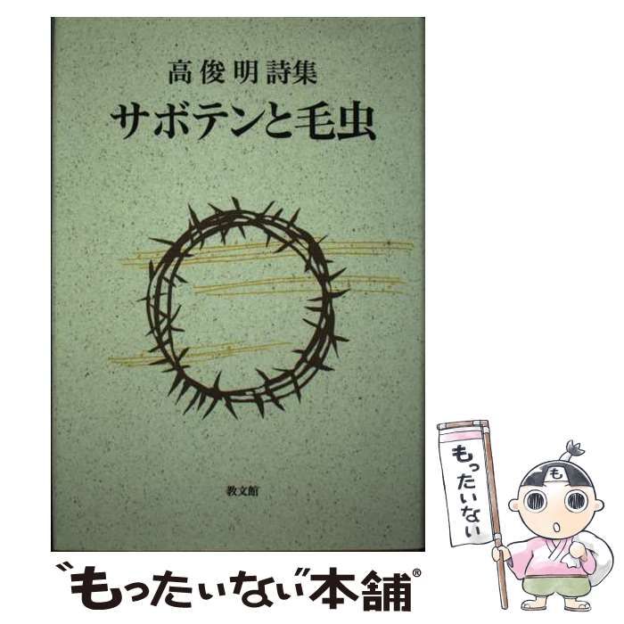 【中古】 サボテンと毛虫 高俊明詩集 / 高 俊明 / 高俊明詩集刊行委員会