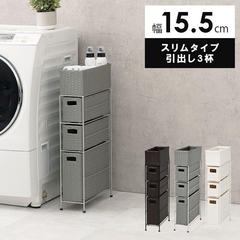 ランドリー チェスト トイレ チェスト 幅15.5cm RAN-2405 ●３色 ダークブラウン | ホワイト | グレー