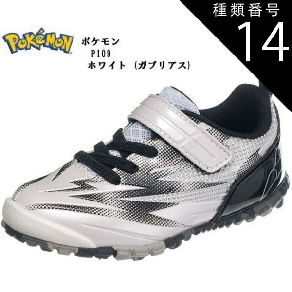 種類14：ホワイト(ガブリアス)/17.0cm ポケモンP109(アサヒ)ASAHI  ガブリアス リザードン ルカリオ ピカチュウ キッズ ジュニア カジュアルスニーカー ポケモンがカカト部分にデザイン 通学にも