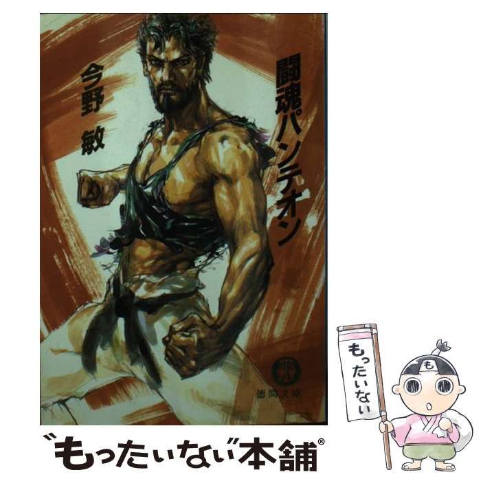 【中古】 闘魂パンテオン 拳法アクション/大陸書房/今野敏 中古】 闘魂パンテオン （徳間文庫） / 今野 敏 / 徳間書店