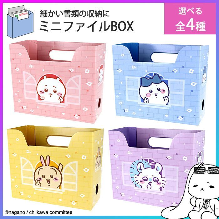 選べる】 ファイルボックス ミニサイズ ちいかわ ハチワレ うさぎ