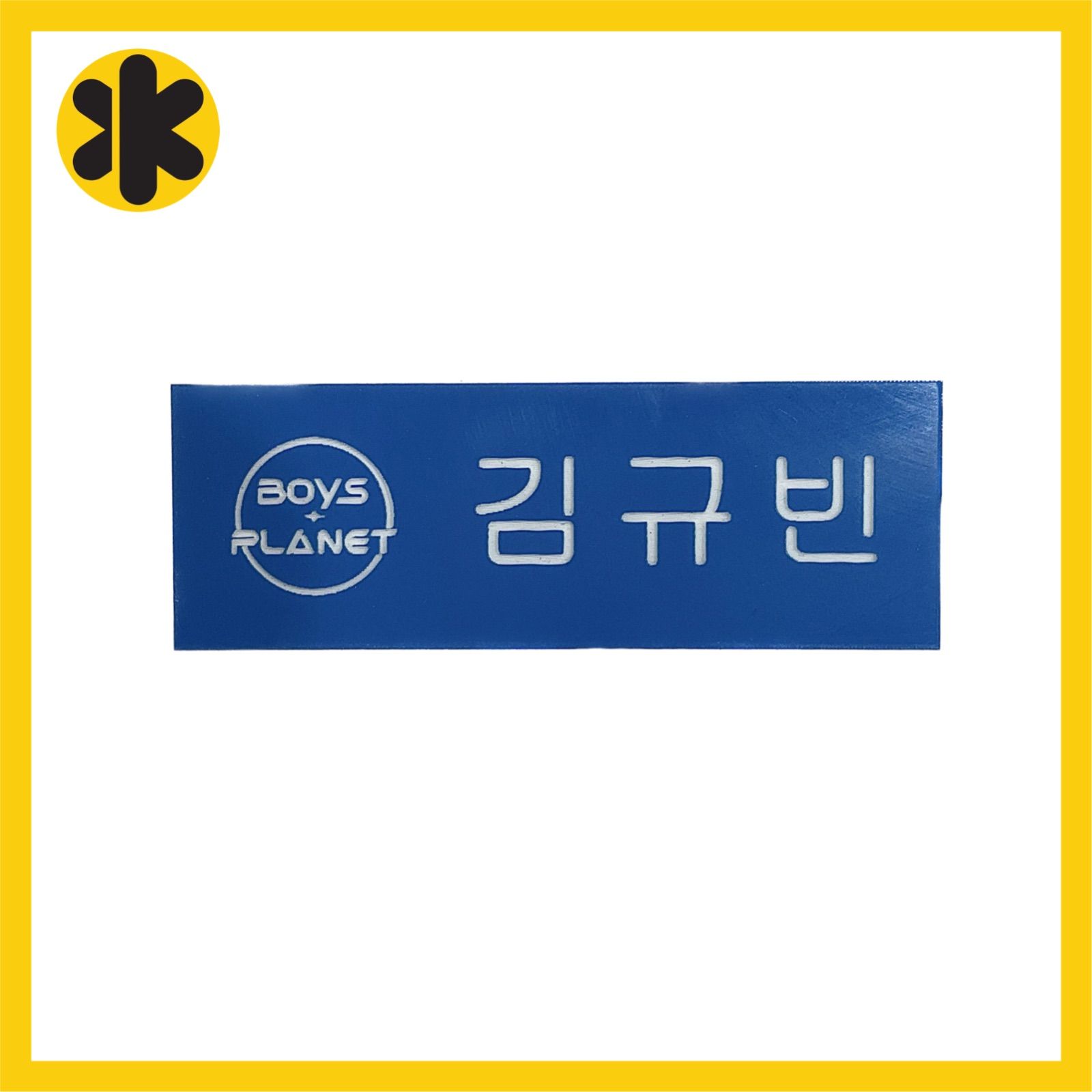 ギュビン GYUVIN ボイプラ ZB1 ゼベワン ネームプレート