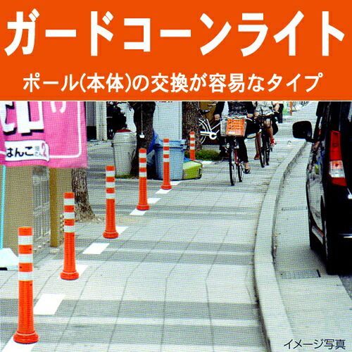送料無料！ ニッタ化工品 ガードコーンライト SL-800R 高さ 800mm 10本セット オレンジ メーカー直送|代引き決済不可 接着式 台座 小 車線分離標 ラバーポール ポストコーン ポールコーン 駐車場 車止め 送料無料 配送商品は通常配送無料