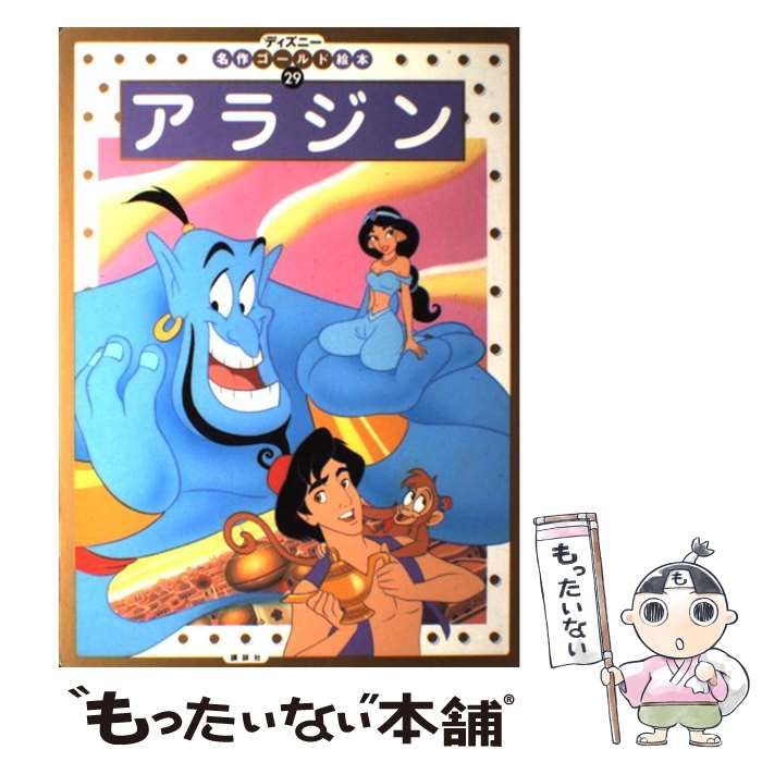 中古】 アラジン (ディズニー名作ゴールド絵本 29) / 森はるな、斎藤