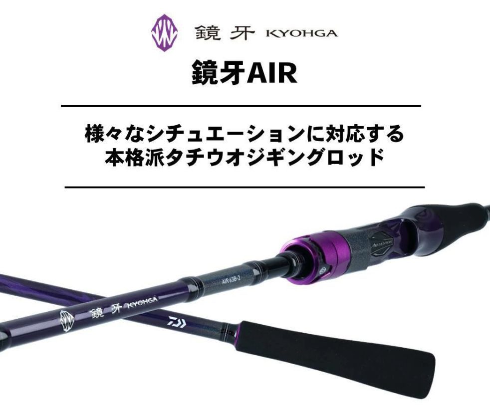 ダイワ 鏡牙AIR 62B-3 MT（太刀魚ジギングロッド） 全長：188㎝ 自重