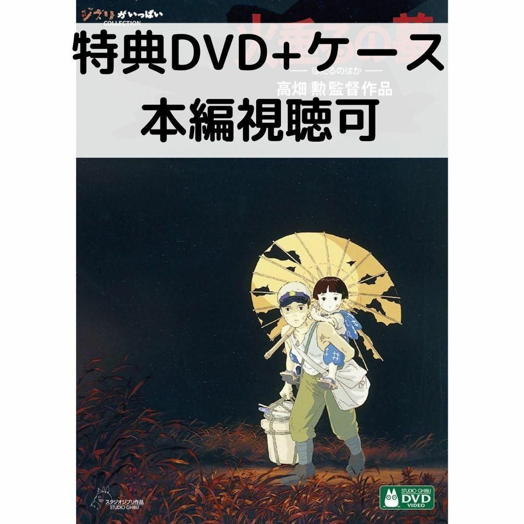 火垂るの墓 [特典DVD＋純正ケース] - メルカリ