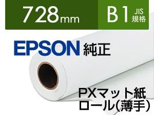EPSON エプソン PXマット紙ロール 薄手 PX 9000用 728 mm幅 40 m