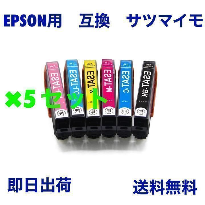 5セット EPSON用　互換インク　サツマイモ　6色