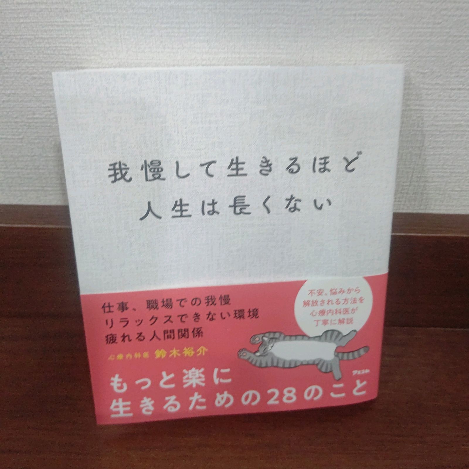 我慢して生きるほど人生は長くない アスコム 心療内科医 鈴木裕介