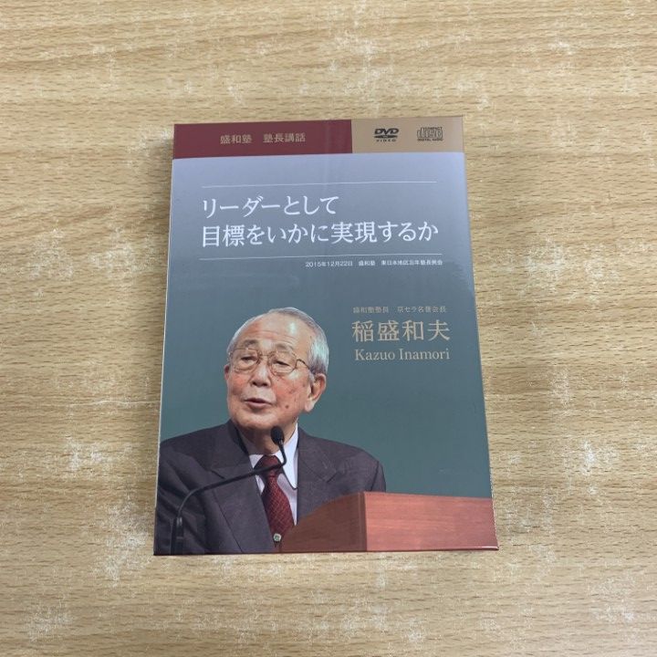 ▲01)【同梱不可】【未開封】リーダーとして目標をいかに実現するか/盛和塾 塾長講話/稲盛和夫/盛和塾事務局/DVD/A △01)【同梱不可】【未開封】リーダーとして目標をいかに実現