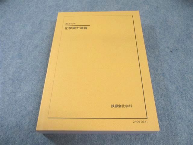 鉄緑会 化学実力演習 状態良品 2024 035M0D - メルカリ