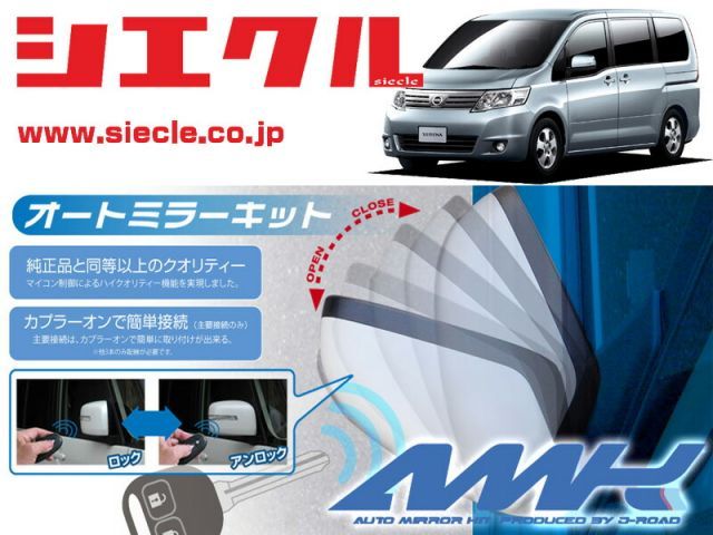 シエクル C25系 セレナ H19|12 - 用電動格納ミラーオートクローザー ドアロック_ミラー連動 AMK-M10B