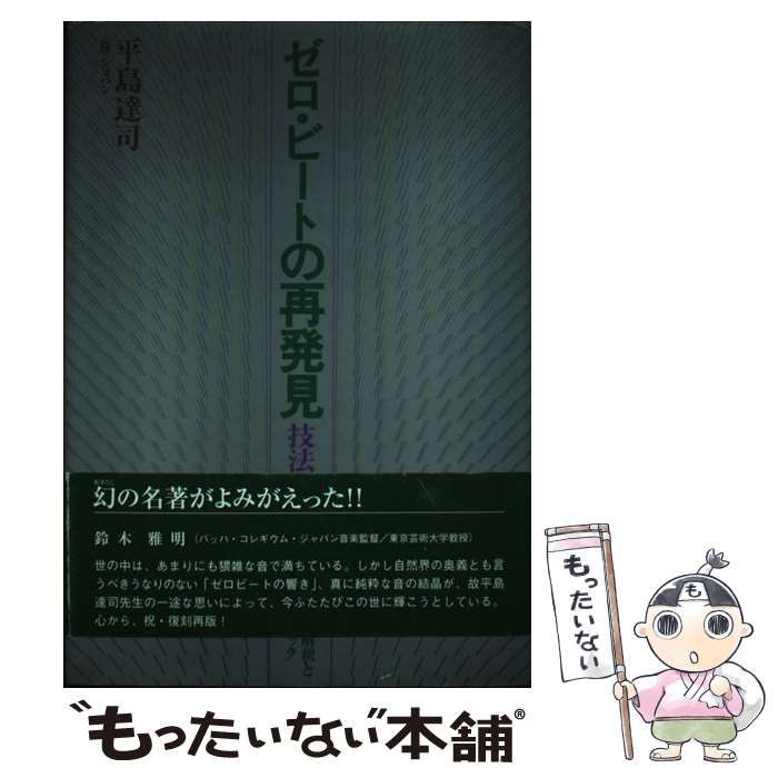 【中古】 ゼロ・ビートの再発見 「古典音律」の解釈と実践のテクニック 技法篇 復刻版 / 平島達司 / ショパン
