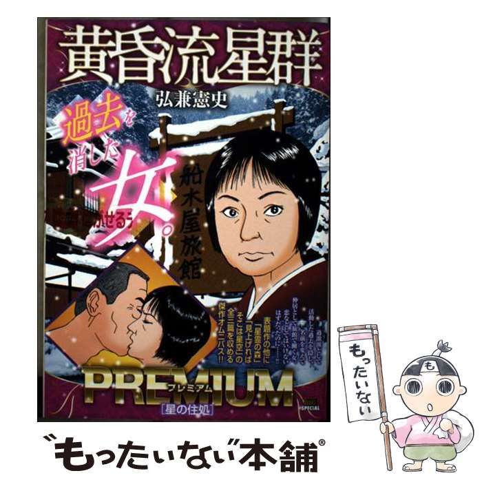 中古】 黄昏流星群プレミアム 星の住処 (My first big special) / 弘兼